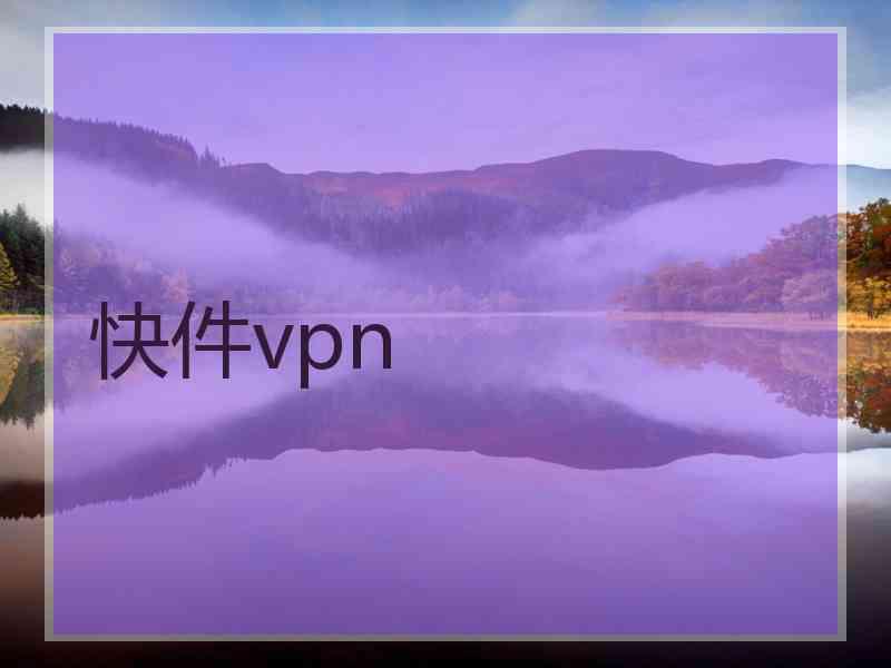 快件vpn