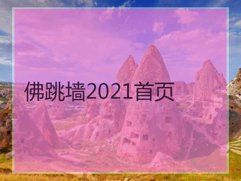 佛跳墙2021首页