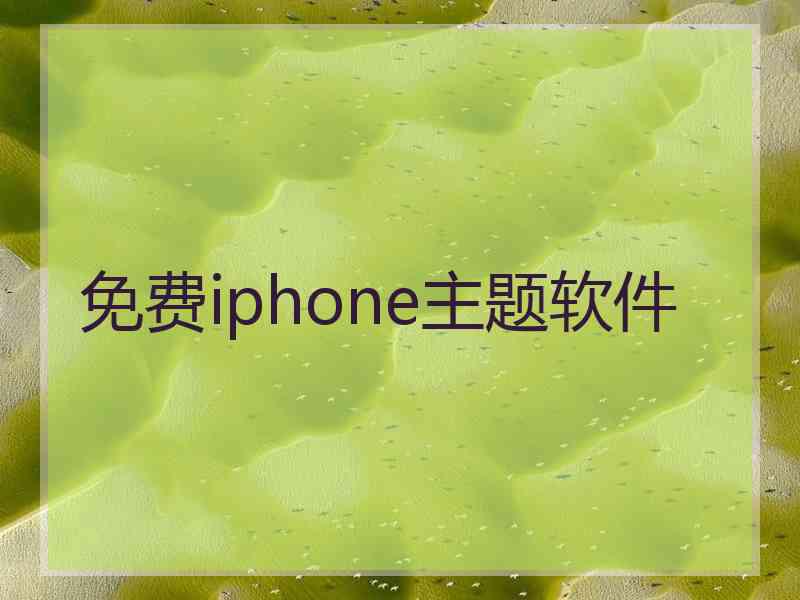 免费iphone主题软件