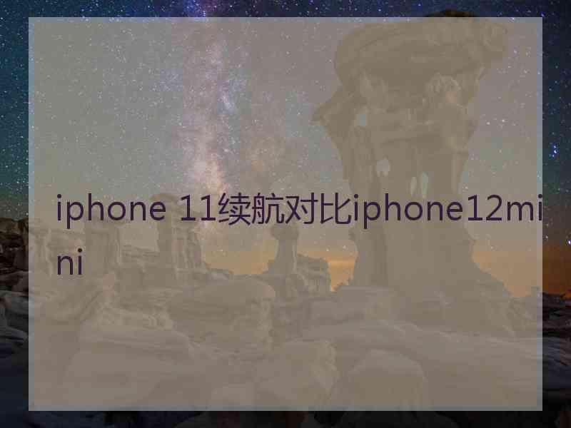 iphone 11续航对比iphone12mini