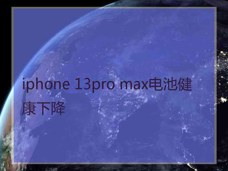 iphone 13pro max电池健康下降