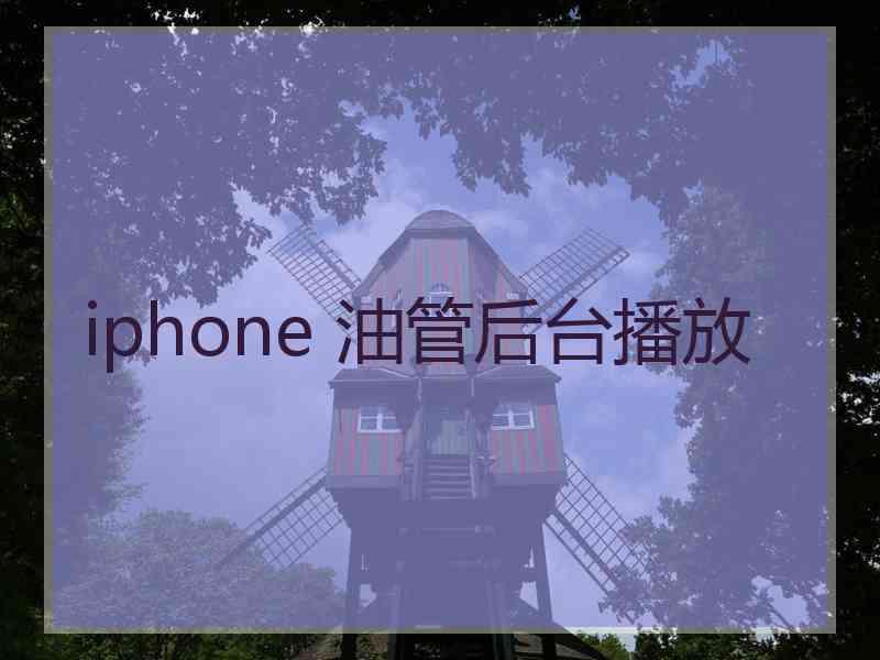 iphone 油管后台播放