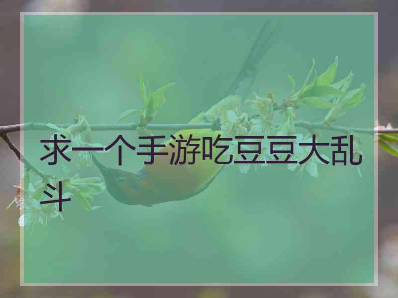 求一个手游吃豆豆大乱斗