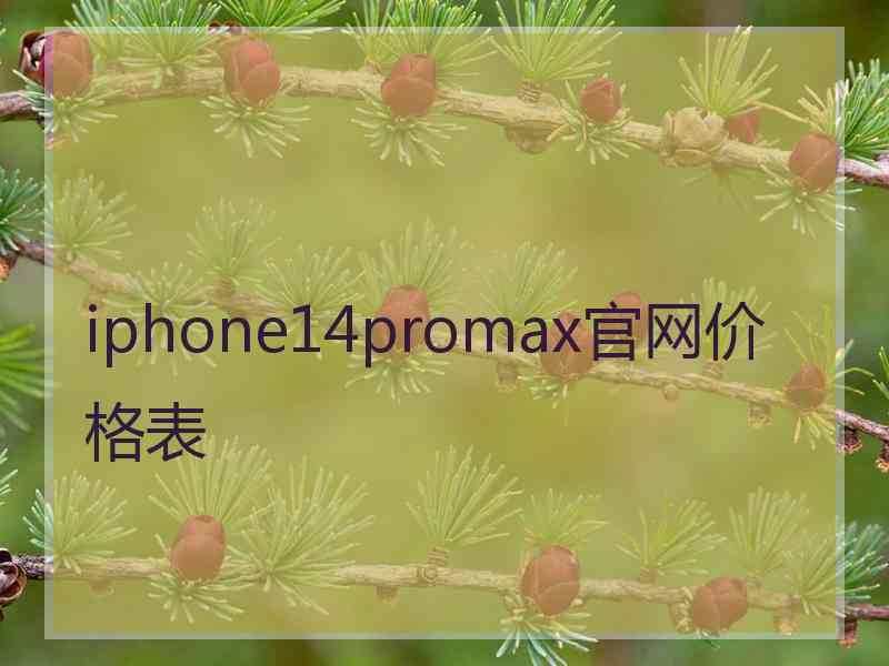 iphone14promax官网价格表