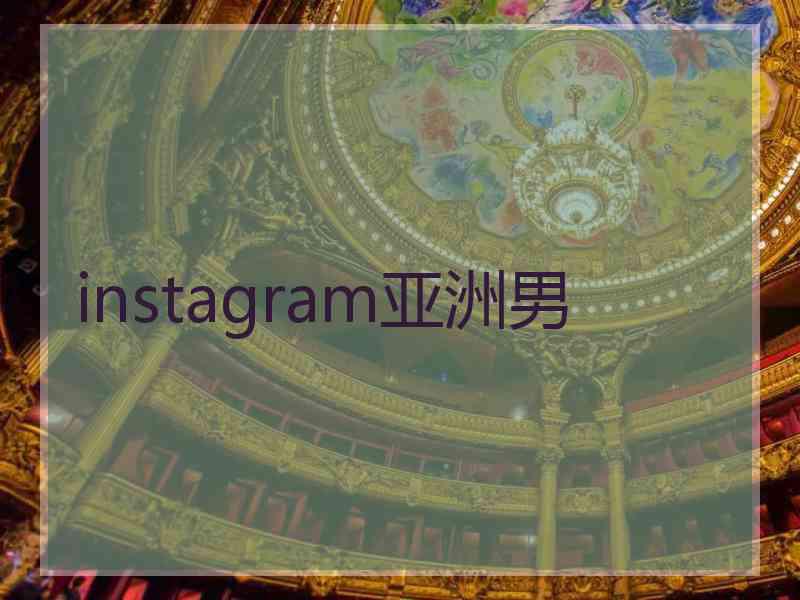 instagram亚洲男