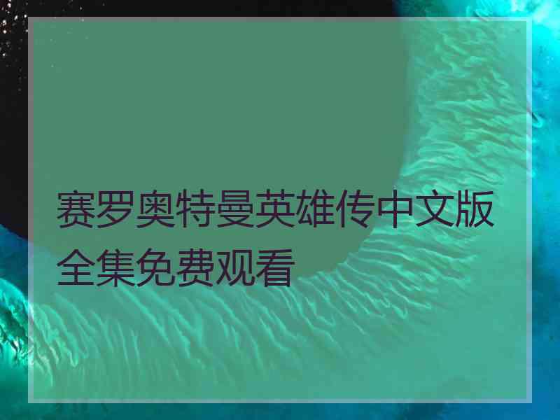 赛罗奥特曼英雄传中文版全集免费观看