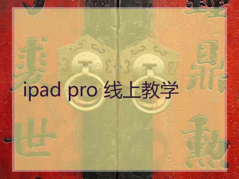 ipad pro 线上教学