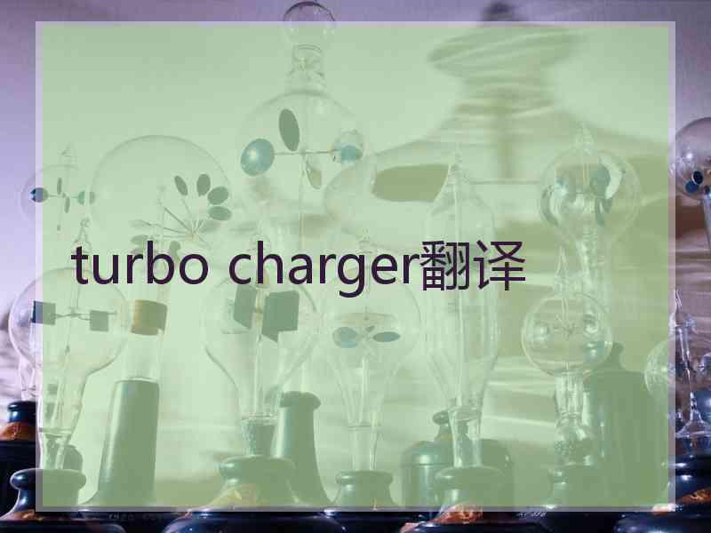 turbo charger翻译