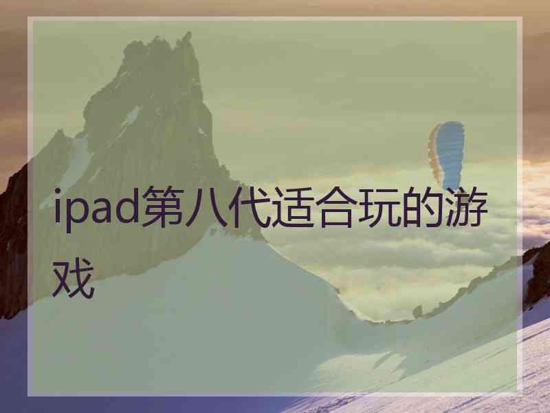 ipad第八代适合玩的游戏