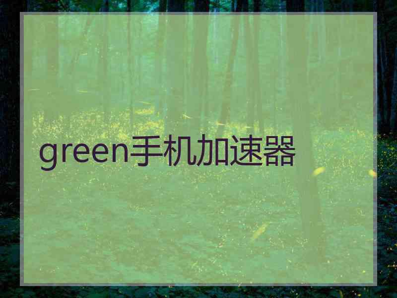 green手机加速器