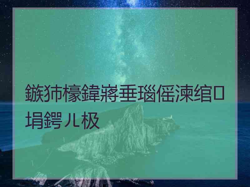 鏃犻檺鍏嶈垂瑙傜湅绾埍鍔ㄦ极