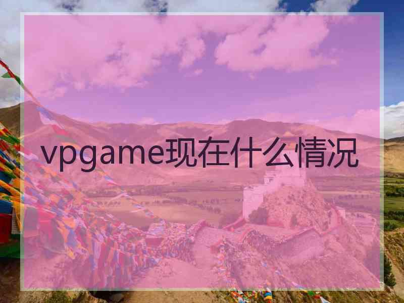 vpgame现在什么情况