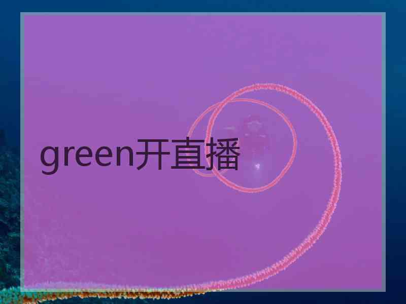 green开直播