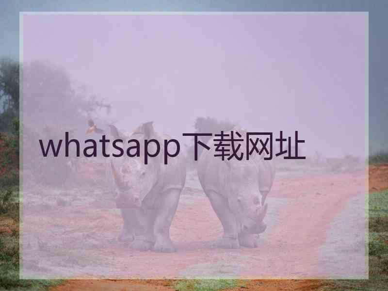 whatsapp下载网址