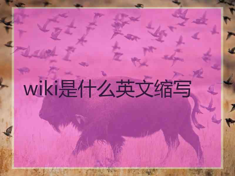 wiki是什么英文缩写