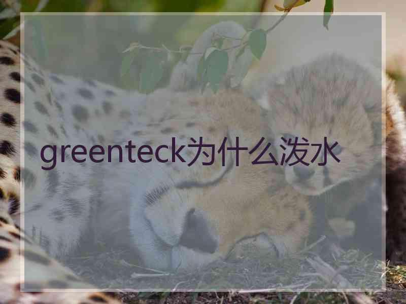 greenteck为什么泼水