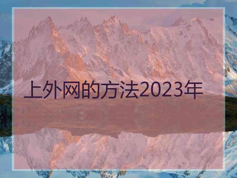 上外网的方法2023年