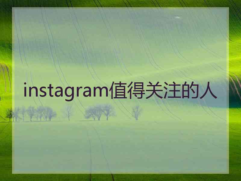 instagram值得关注的人