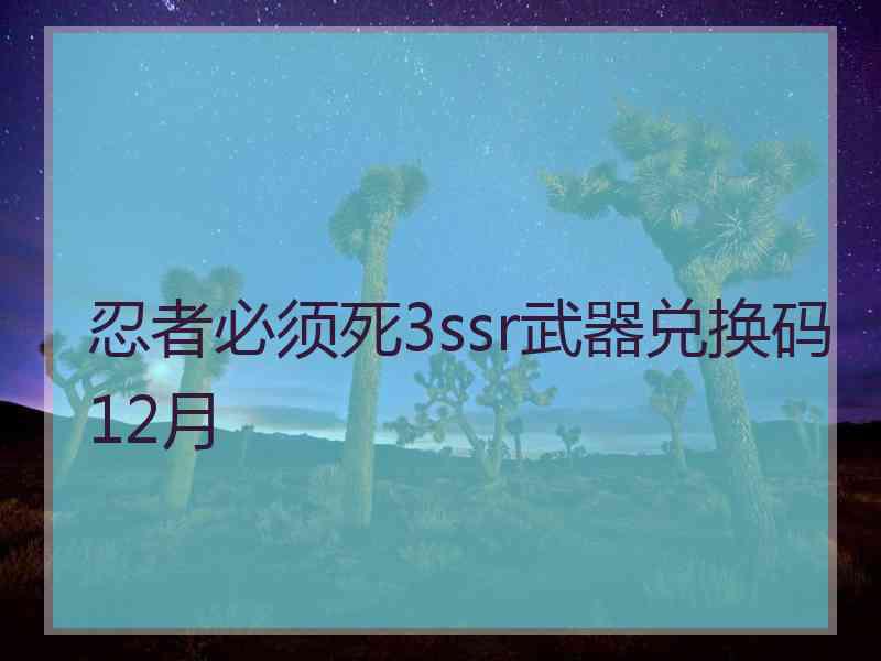 忍者必须死3ssr武器兑换码12月