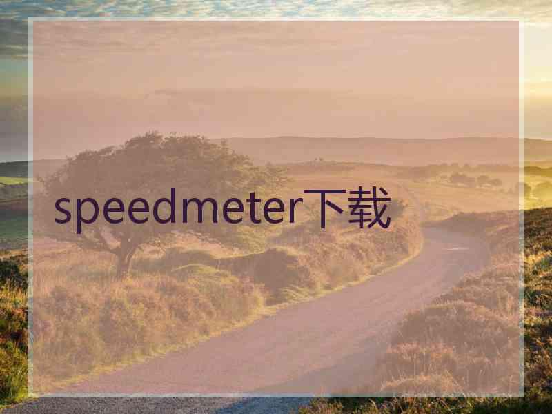 speedmeter下载