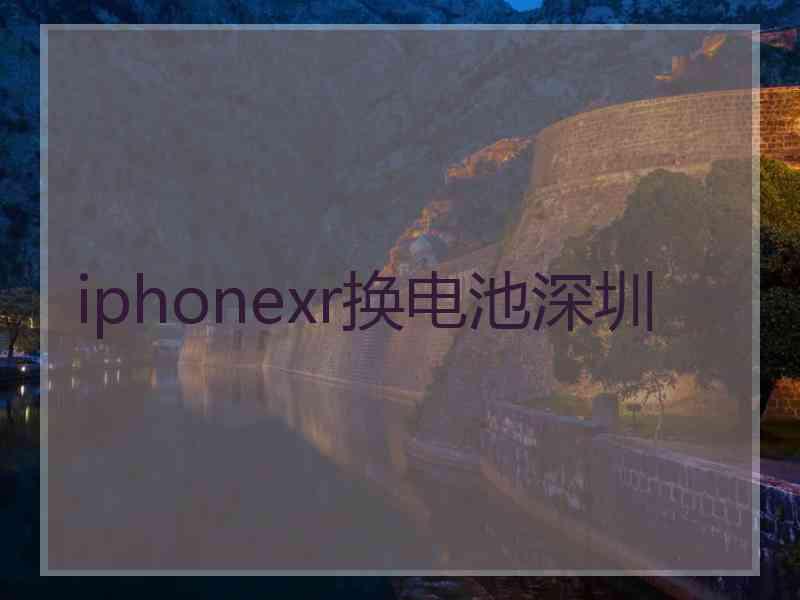 iphonexr换电池深圳