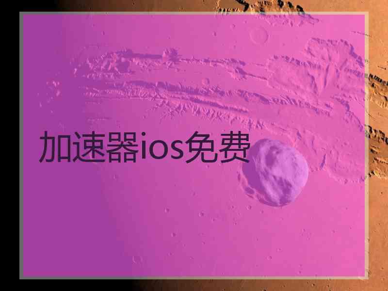 加速器ios免费