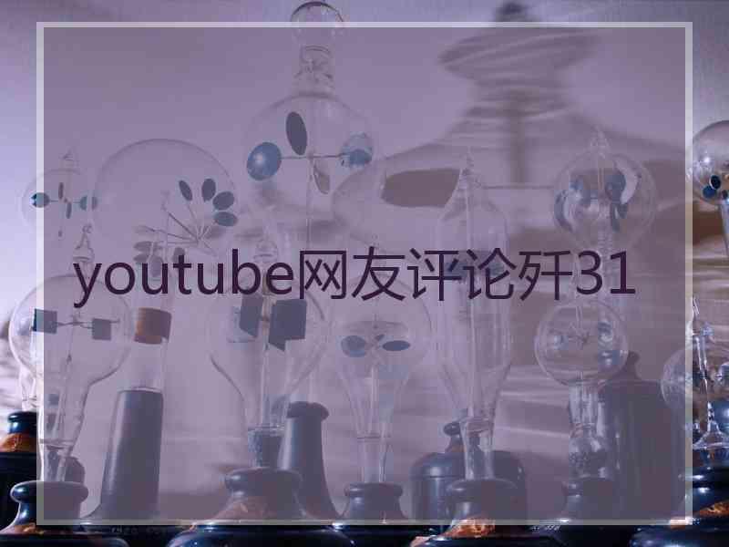 youtube网友评论歼31