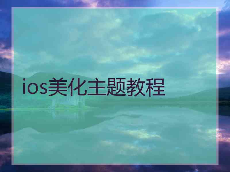 ios美化主题教程