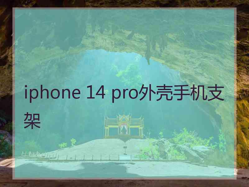 iphone 14 pro外壳手机支架