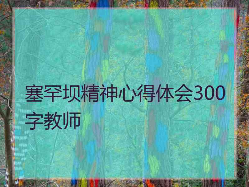 塞罕坝精神心得体会300字教师