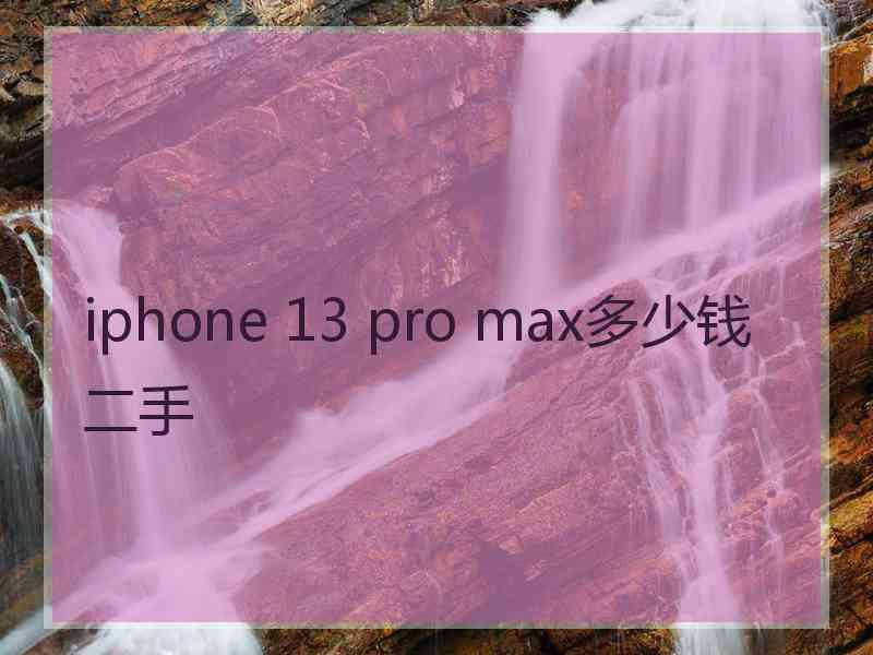 iphone 13 pro max多少钱二手