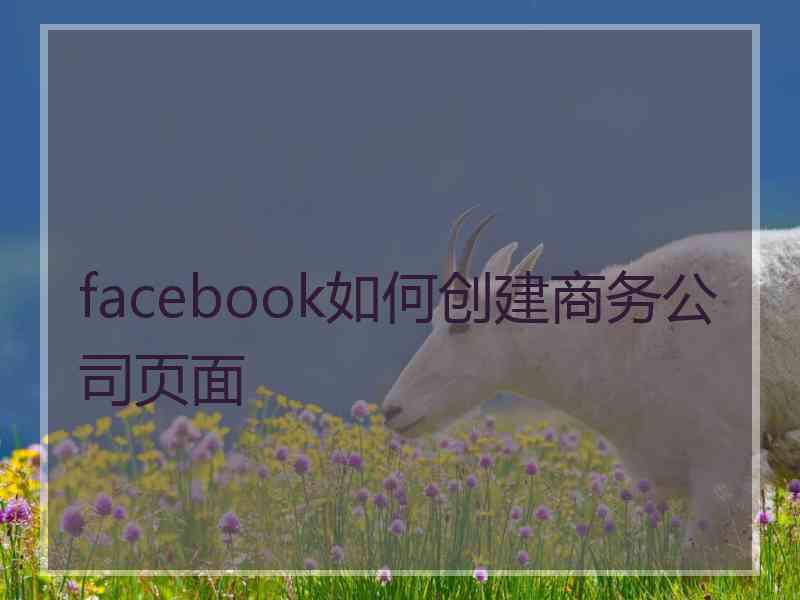 facebook如何创建商务公司页面