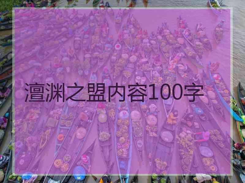 澶渊之盟内容100字