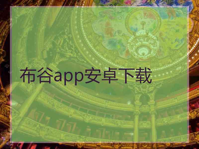 布谷app安卓下载