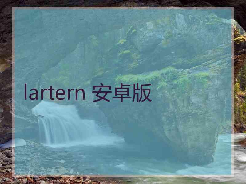 lartern 安卓版