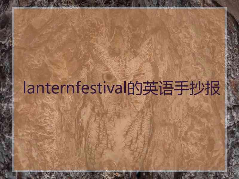 lanternfestival的英语手抄报