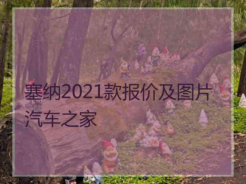 塞纳2021款报价及图片汽车之家