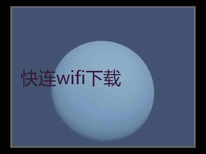 快连wifi下载