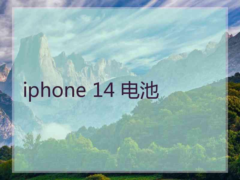 iphone 14 电池