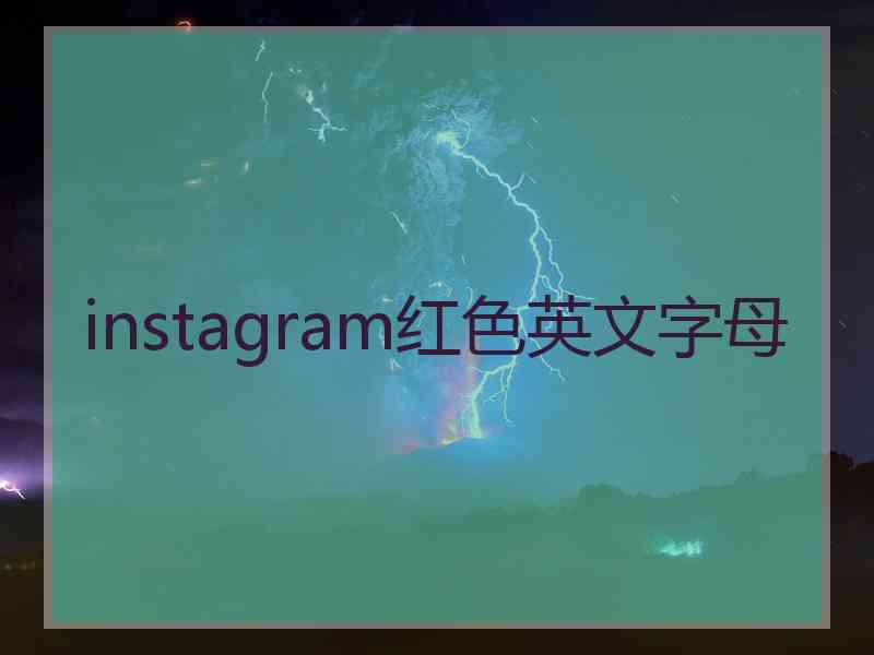 instagram红色英文字母