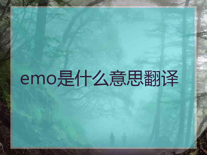 emo是什么意思翻译