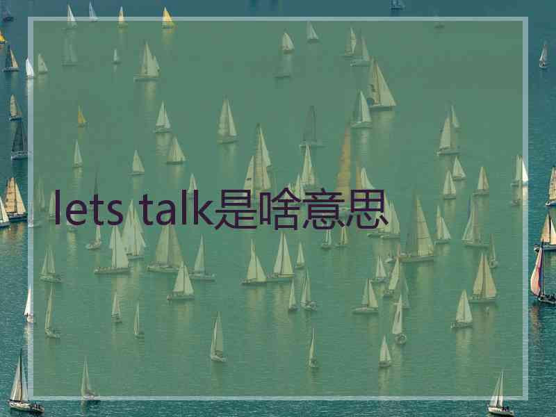 lets talk是啥意思