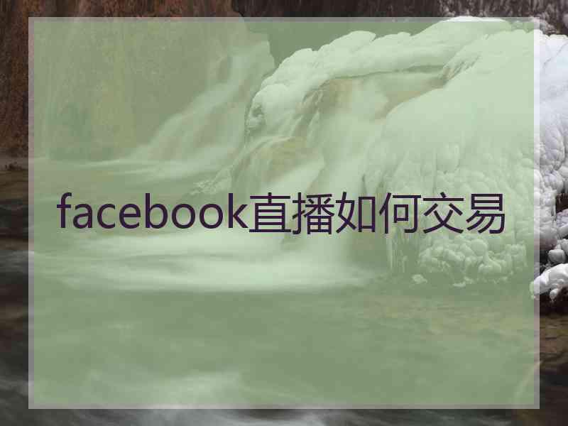 facebook直播如何交易