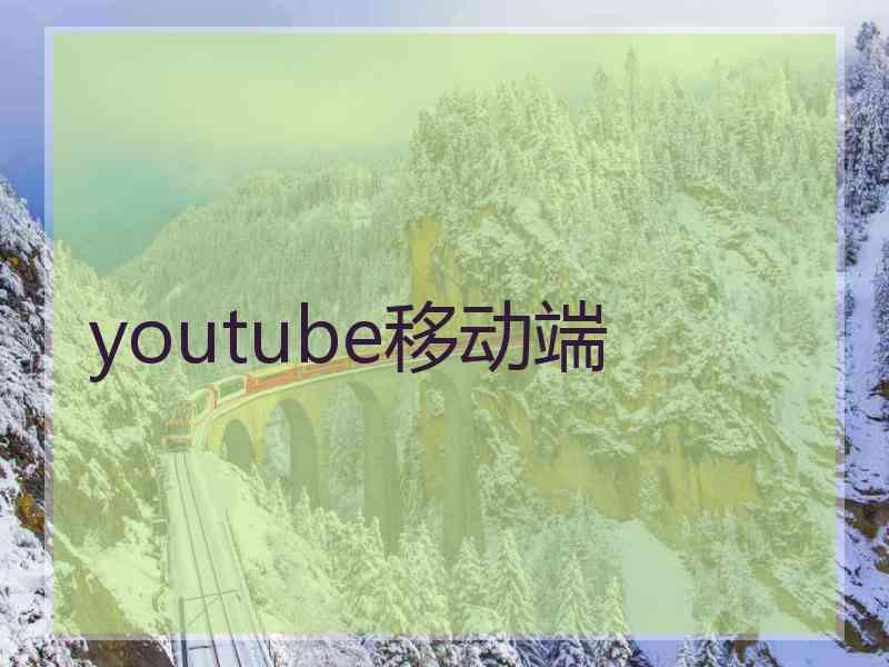 youtube移动端