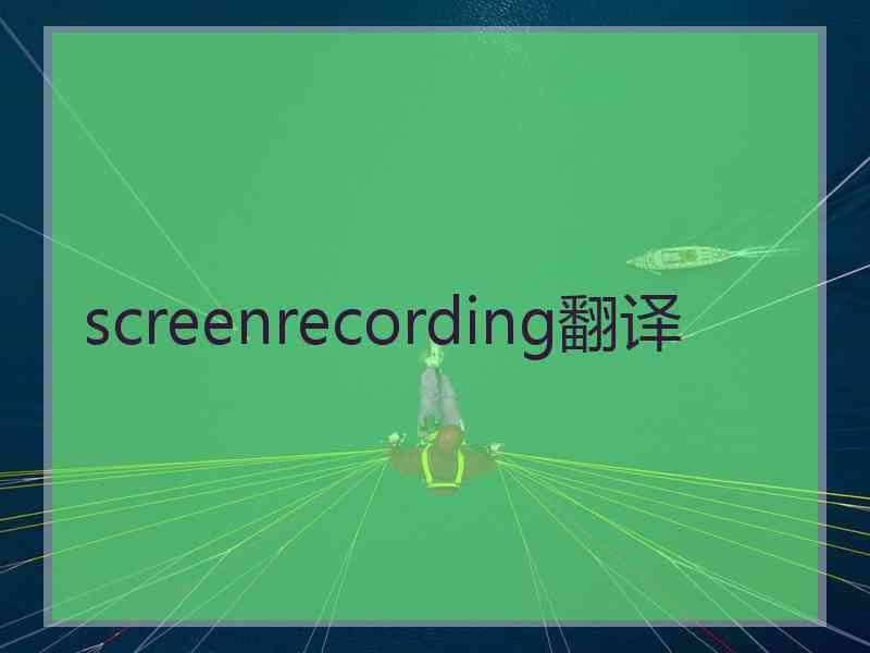 screenrecording翻译