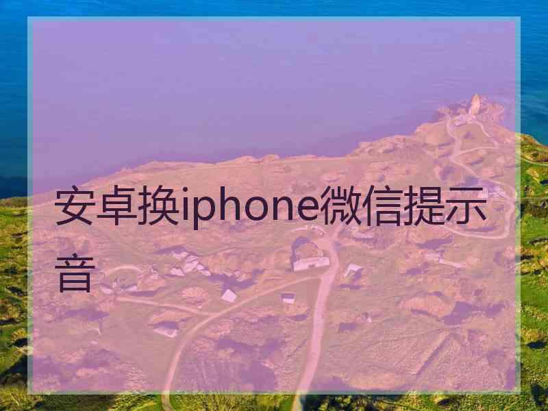 安卓换iphone微信提示音