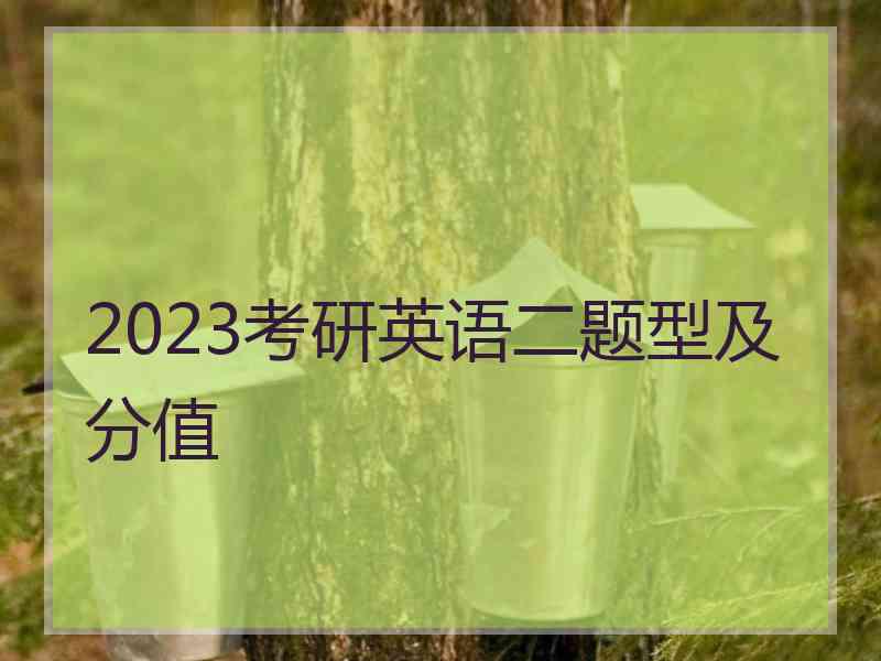 2023考研英语二题型及分值