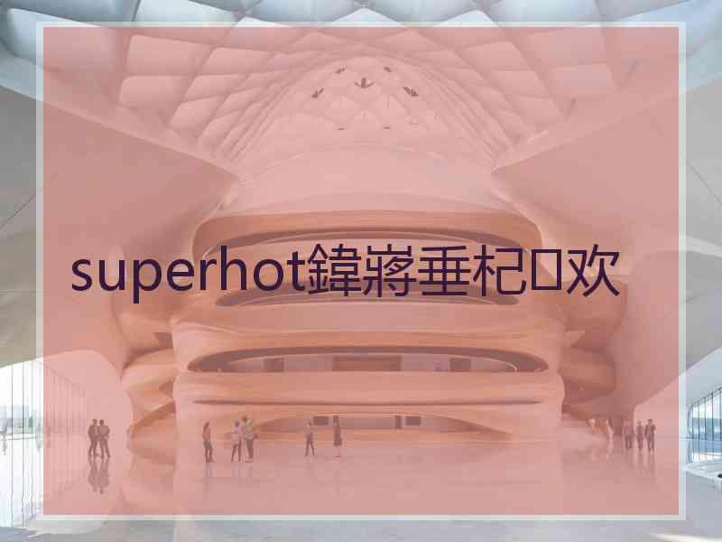 superhot鍏嶈垂杞欢