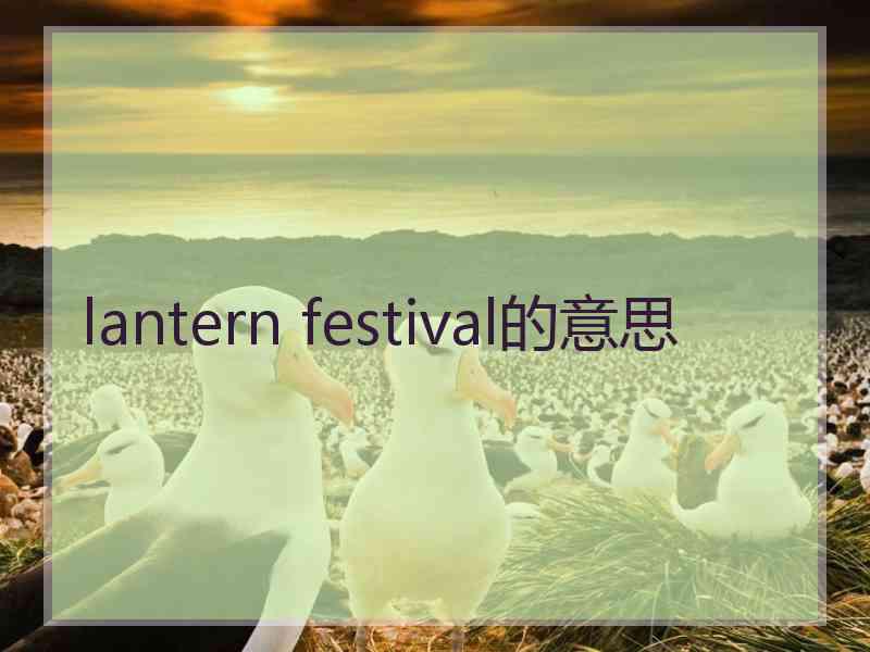 lantern festival的意思