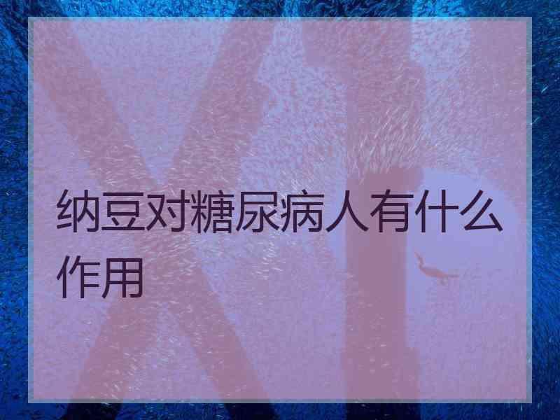 纳豆对糖尿病人有什么作用